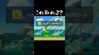 このコイン取れるの？ #マリオメーカー2 #shorts #マリメ2