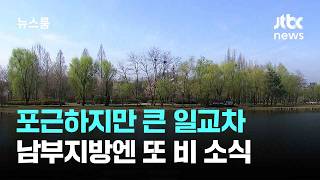 [날씨] 포근하지만 큰 일교차…남부지방엔 또 비 소식 / JTBC 뉴스룸