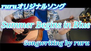 2026年夏ruruオリジナルソング１「Summer Begins in Blue」