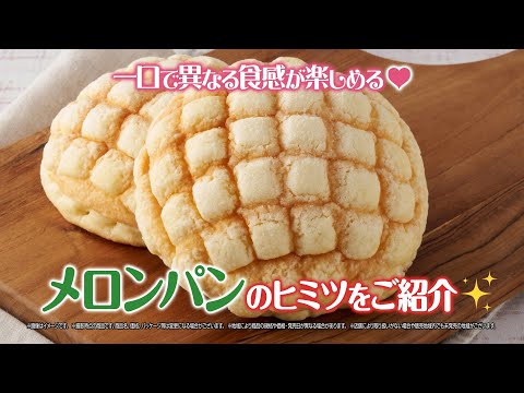 『サクふわ食感♪こだわりメロンパンのヒミツをこっそり解説！』篇～セブン‐イレブンおいしさ伝え隊33～