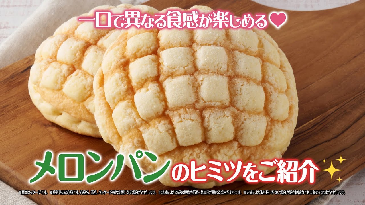 『サクふわ食感♪こだわりメロンパンのヒミツをこっそり解説！』篇～セブン‐イレブンおいしさ伝え隊33～