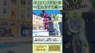 【ポケモンSV】全テラスタイプのメロエッタを活躍させます！【むし編】 #shorts