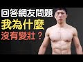最近最常被問的問題|為什麼我好像都沒有變壯?