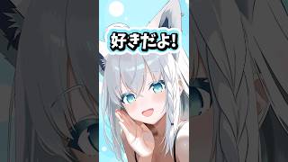 すきすき言ってくる白上フブキ #ホロライブ #ホロライブ切り抜き #白上フブキ