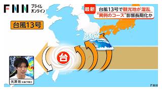 【台風情報】台風13号“異例のコース”で影響長期化か 九州は月曜まで高波に警戒 15号は11日（火）以降、北日本に上陸か（2026年08月07日）