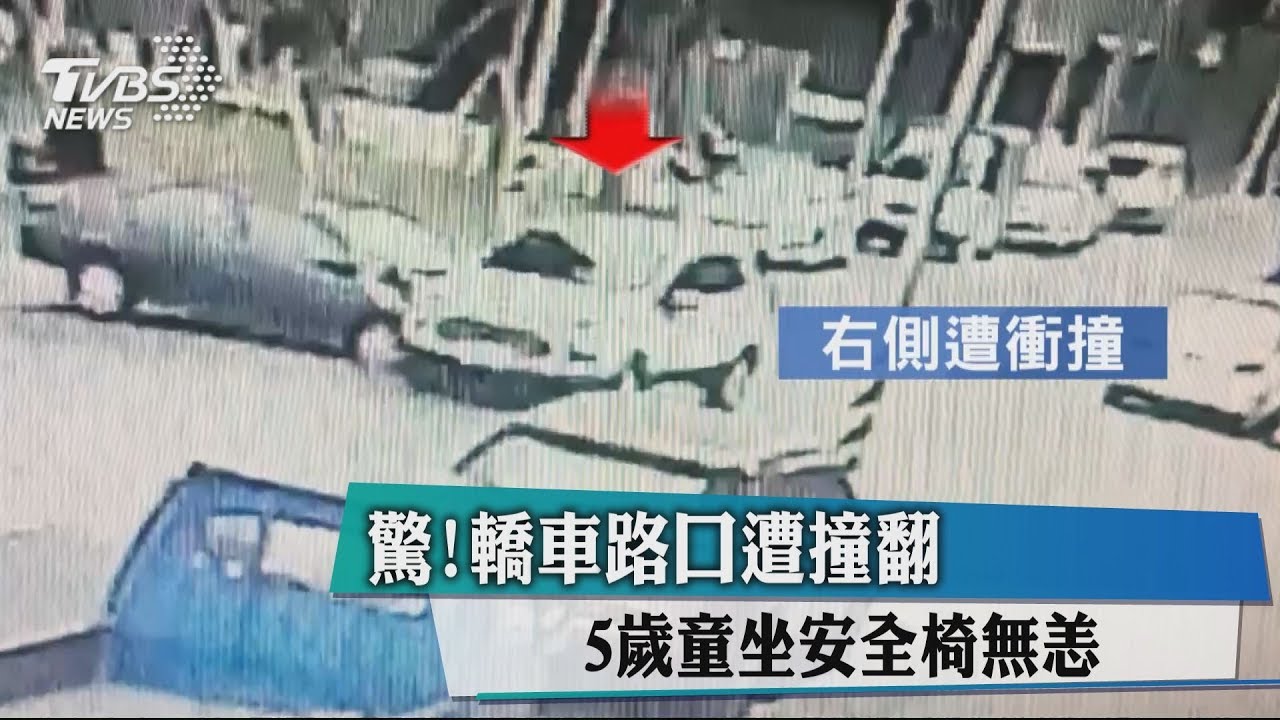 驚!轎車路口遭撞翻 5歲童坐安全椅無恙