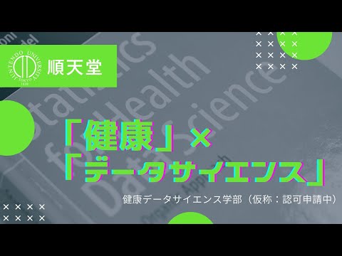 医学科 健康データサイエンス学部（仮称：認可申請中）【学び紹介】