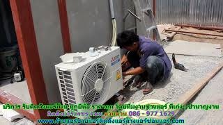 #ติดตั้งแอร์ เพชรเกษม สายด่วน 086   977 1629 #ติดตั้งแอร์บ้าน เพชรเกษม #ติดตั้งแอร์ เพชรเกษม สายด่วน 086   977 1629 #ติดตั้งแอร์บ้าน เพชรเกษม