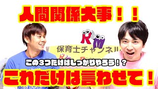 【人間関係】人間関係のいい保育園は保育の質もいい！！
