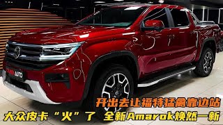 大众皮卡“火”了！全新Amarok焕然一新，开出去让福特猛禽靠边站