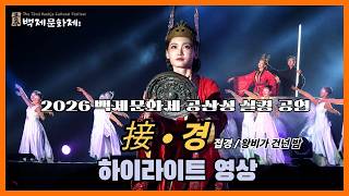 제72회 백제문화제. 공산성 실경공연 '접경' 왕비가 건넌 밤 하이라이트 이미지
