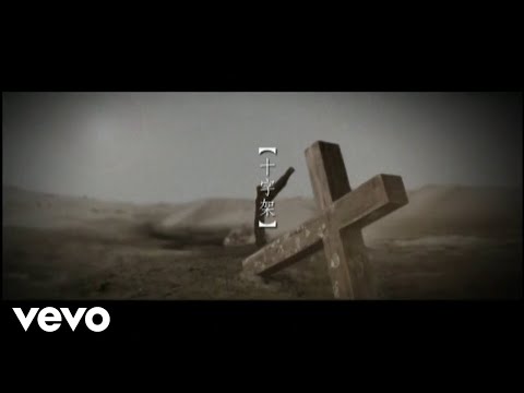 Video thumbnail for 十字架 (Cross)