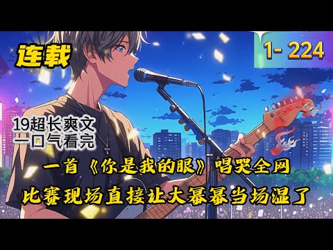 《开局瞎子，我让校花愧疚一辈子》1- 224 连载 我叫陈安，是一名瞎子，准确来说是为了恢复光明忍受系统那一次又一次离谱签到地点的瞎子。 　　不过幸好，有一位女菩萨一直陪着我&hellip;&hellip;