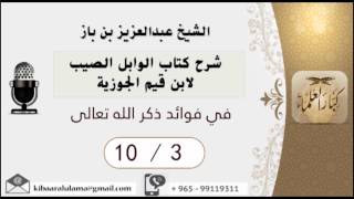صورة 8/3 شرح كتاب الوابل الصيب/في فوائد ذكر الله تعالى/ عبدالعزيز بن باز - بن باز - مشروع كبار العلماء