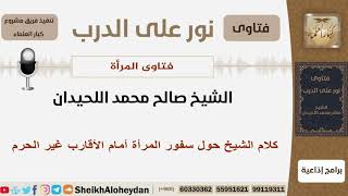 كلام الشيخ حول سفور المرأة أمام الأقارب غير الحرم - الشيخ اللحيدان - مشروع كبار العلماء image