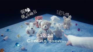 Liyuu - 「倒映眼底的彩」Teaser