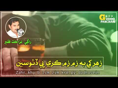 Zahr khy b zim zim #Singer_Nazakat_faqeer !! #gudoopanchani