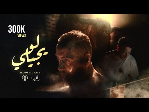 OBAYDAH X Ali Alsilik - لو يجيلي [Music Video] عبيدة وعلي السلق - Law Ygele