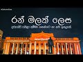 Ran Malak Lesa New Version රන් මලක් ලෙස Lyrics