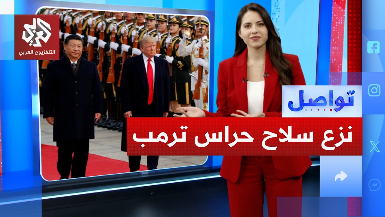 حراس ترمب مجردون من أسلحتهم في اجتماع مع رئيس الصين | تواصل
