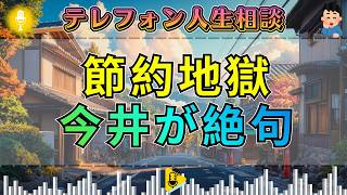 【テレフォン人生相談】今井通子が絶句。節約を正義にした家族に三石由起子が切り込む
