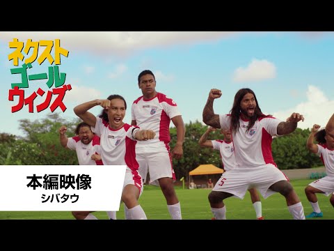 本編映像＜シバタウ＞（字幕版）