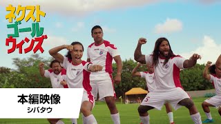 本編映像<シバタウ>(字幕版)