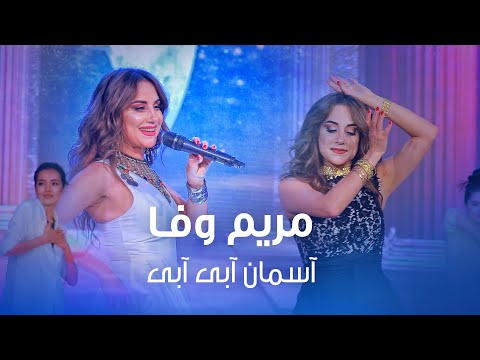 Mariam Wafa - Asman Abi Abi | مریم وفا - آسمان آبی آبی