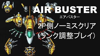 エアバスター(AC版)2P側ランク調整ノーミスクリア　Air Buster (Arcade、Ver.JP) 2P Side No Miss Clear Movie