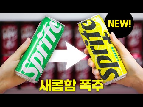 이거 마시면 '오리지널'로 못 돌아갑니다 (스프라이트 레몬+)