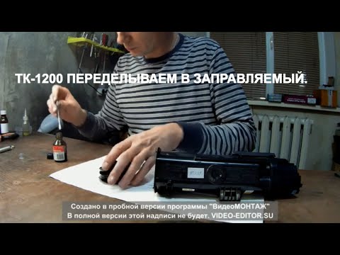 Kyocera TK-1200. Модернизация в перезаправляемый. Инструкция.