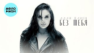 Алан Плиев - Без тебя (Single 2023)
