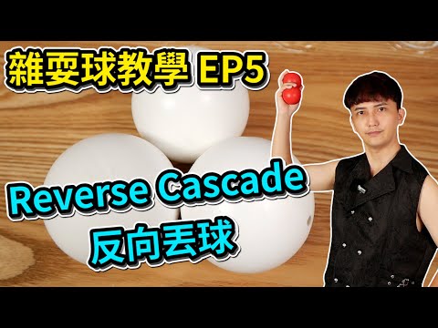 學習雜耍球-Reverse Cascade｜How to juggle 3 ball - Reverse Cascade【雜耍球教學 EP5】