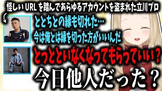 詐欺師にあらゆるアカウントを盗まれたヘラる立川さんをイジるろびんさん＆小雀とと【小雀とと/ぶいすぽ切り抜き】