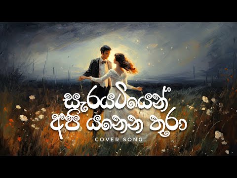 සැරයටියෙන් අපි යනෙන තුරා | Sarayatiyen Api Yannena Thura Cover #Sinhalacoversongs #love #sinhalalove