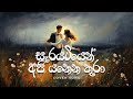 සැරයටියෙන් අපි යනෙන තුරා Sarayatiyen Api Yannena Thura Cov