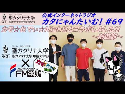 【聖カタリナ大学】カタにゃんたいむ！#69「カモ☆れでぃ☆Night!とコラボしました!! ～剣道部～」