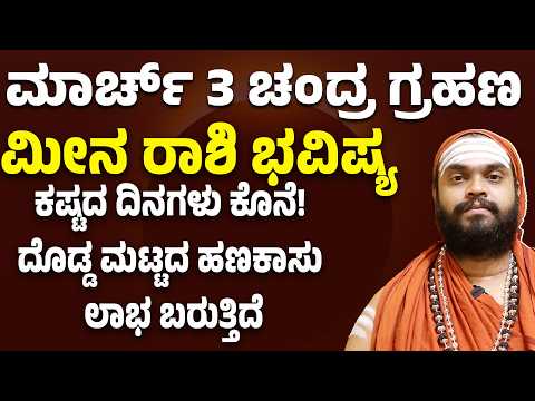 ಮೀನ ರಾಶಿ ಮಾರ್ಚ್ ತಿಂಗಳ ಭವಿಷ್ಯ Meena Rashi March 2026 bhavishya Pisces March bhavishya 2026