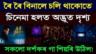 Download lagu ৰৈ ৰৈ বিনালে চলি থাকোতে চিনেমা হলত অলৌকিক ঘটনা! ডিজিটেল স্ক্ৰীণত দেখা গ’ল অদ্ভূত দৃশ্য! RoiRoiBinale mp3 Download lagu ৰৈ ৰৈ বিনালে চলি থাকোতে চিনেমা হলত অলৌকিক ঘটনা! ডিজিটেল স্ক্ৰীণত দেখা গ’ল অদ্ভূত দৃশ্য! RoiRoiBinale mp3