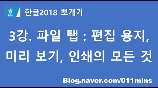 3강. 한글2018 파일 탭 - 편집용지, 미리보기, 인쇄의 모든 것