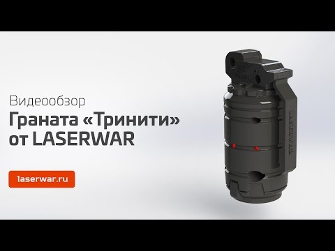 Граната «Тринити» от LASERWAR