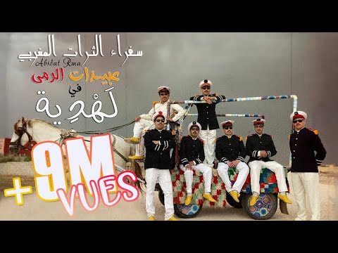 Abidat Rma - Lahdya (EXCLUSIVE Music Video) | (عبيدات الرمى - لهدية (فيديو كليب حصري