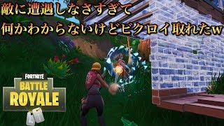 【フォートナイト】最近本当に敵と遭遇しないんだけど⁉