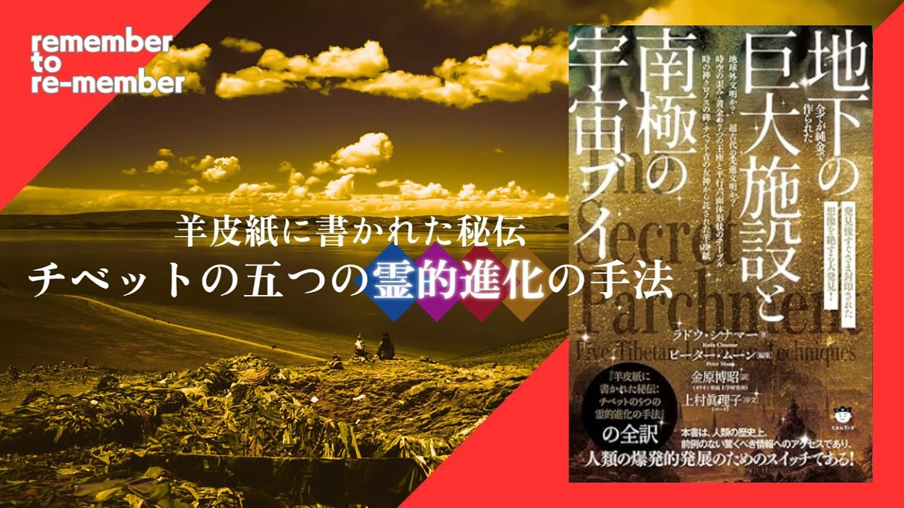 【アセンション】チベットの五つの霊的進化の手法①ラドウが手渡された羊皮紙に書かれた秘伝は、人類アセンションへの鍵だった！今日から出来る心のトレーニングの実践方法を伝授！