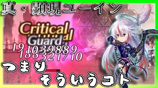 【アナデン】インフレの権化セスタＰＴでさっくり倒す真・顕現ユーイン【アナザーエデン】【Another Eden】