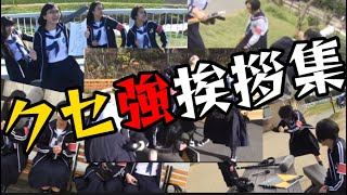 【クセ強挨拶まとめ?】回を増すごとに激しくなるリーダーズ?#新しい学校のリーダーズ #atarashiigakko