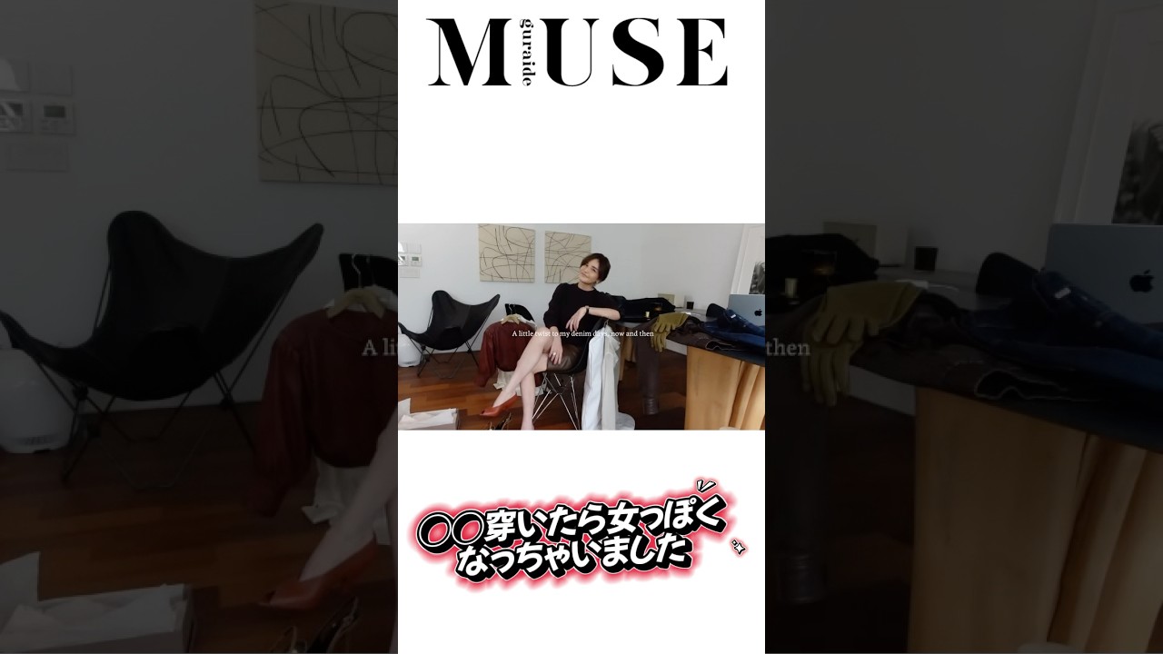 〇〇穿いたら女っぽくなっちゃいました #梨花 #otonamuse #ファッション