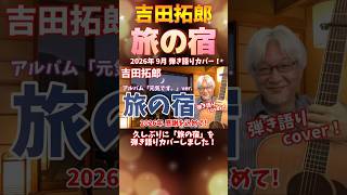 吉田拓郎「旅の宿」  弾き語りカバー！ 2026年9月 久しぶりに弾いてみました！