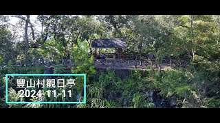 豐山觀日亭2024-11-11空拍