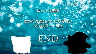 ゆっくり達のよくわからないマリオカート8DX part2